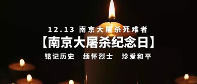 南京大屠杀国家公祭日