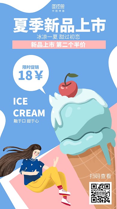 简约插画夏季新品冰淇淋促销海报