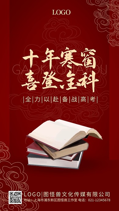 高考品牌借势教育培训传媒祝福激励手机海报
