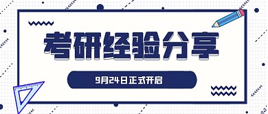 考研经验分享蓝色简约微信公众号首图