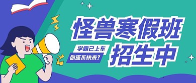 卡通寒假辅导班开班公众号首图