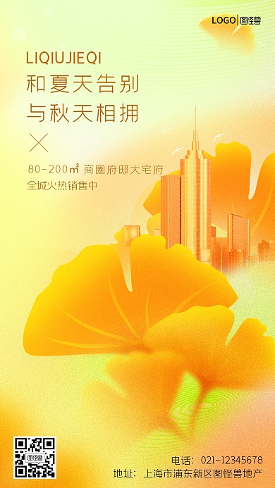 图怪兽原创秋季房产祝福海报