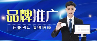 品牌推广专业团队公众号封面头图
