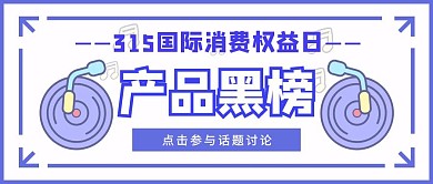 简约315产品黑榜话题讨论公众号封面