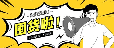 黄色插画黑色星期五囤货大促公众号封面