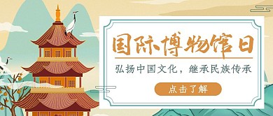 卡通国际博物馆日节日活动红包封面首图