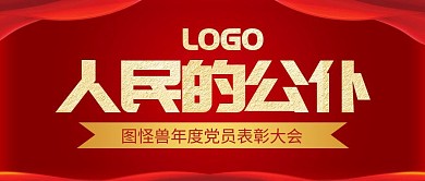 公众号封面公仆红色质感金色
