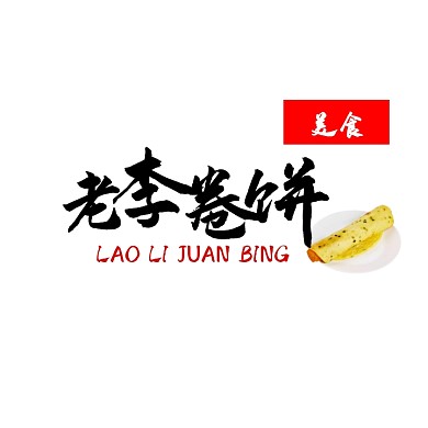 老李卷饼logo宣传推广大气通用	