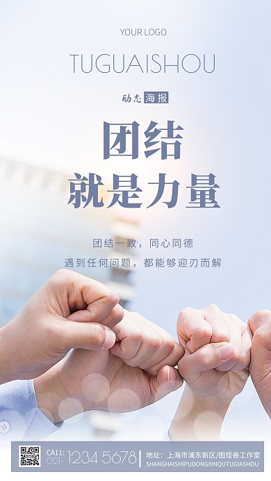 团结励志创意简约摄影图海报