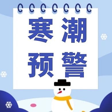 寒潮预警蓝色手绘公众号封面
