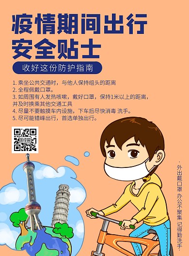 疫情期间出行安全蓝色卡通竖版海报