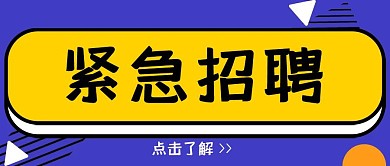紧急招聘几何蓝黄公众号封面