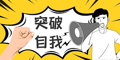 决心突破自我海报横屏
