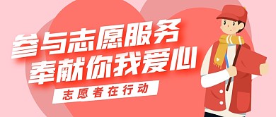志愿者志愿服务公众号封面首图