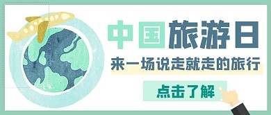 扁平卡通飞机中国旅游日红包封面首图