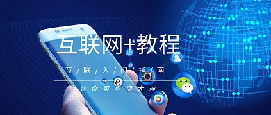 互联网教程蓝色科技感公众号封面