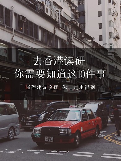 香港读研攻略指南小红书封面