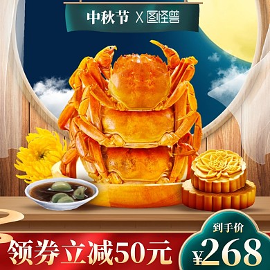 中秋节大闸蟹促销电商主图直通车