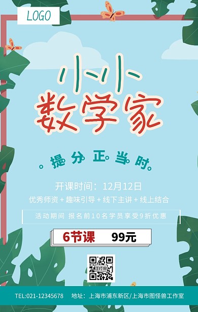 数学培训招生海报卡通可爱趣味