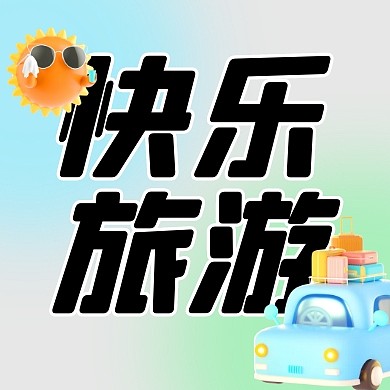 旅游宣传立体公众号封面次图