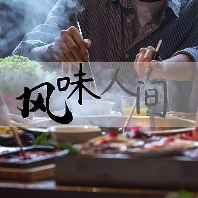 风味人间夜宵烤肉公众号配图