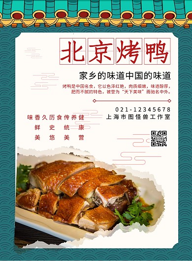 民族风餐饮北京烤鸭竖版海报