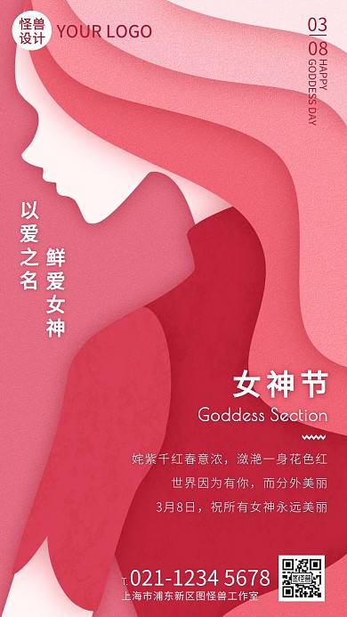 扁平粉色女神节节日祝福手机营销海报