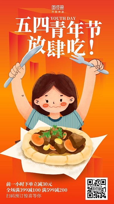 渐变插画五四青年节餐饮促销海报
