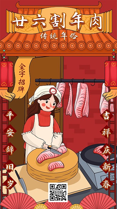 春节腊月二十六传统习俗插画风手机海报