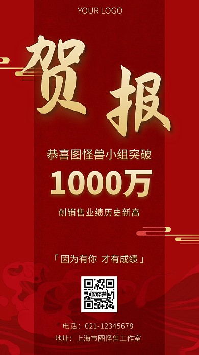 小组业绩贺报红色中国风简约贺报手机海报