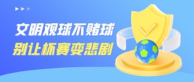 世界杯热点话题蓝色简约公众号封面