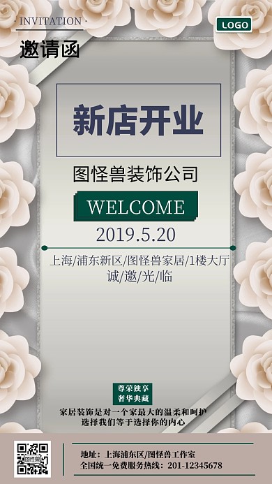 装饰公司新店开业邀请涵