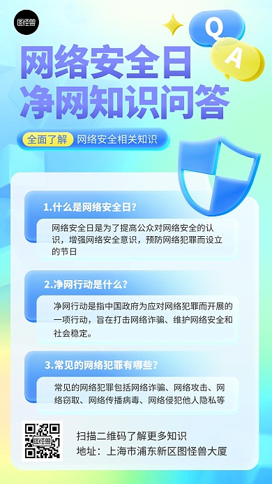 网络安全日净网知识问答qa玻璃风海报