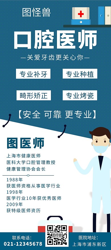 口腔医师蓝色创意展架
