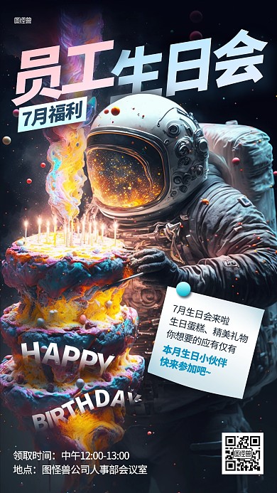 企业7月员工生日会AIGC海报