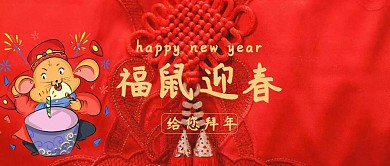 福猪迎春给您拜年新年祝福语公众号封面