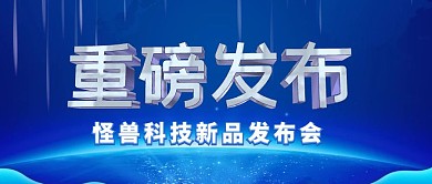 新品发布消息新闻科技公众号首图