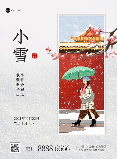 小雪传统节气问候祝福创意印刷海报
