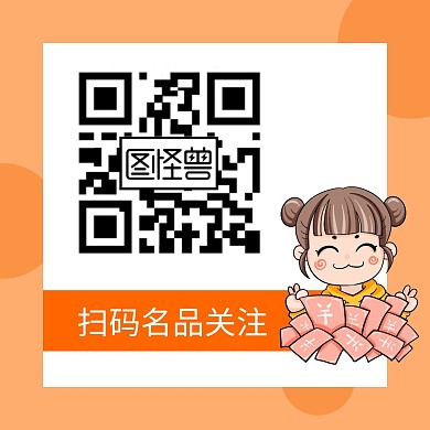 橙色温暖可爱扫码名品关注宣传二维码