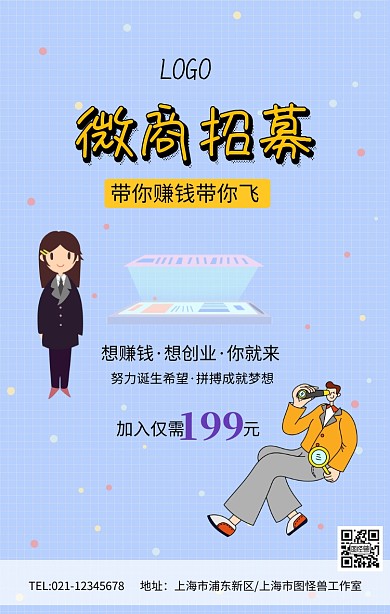 微商招募微商海报微商招聘微商宣传海报