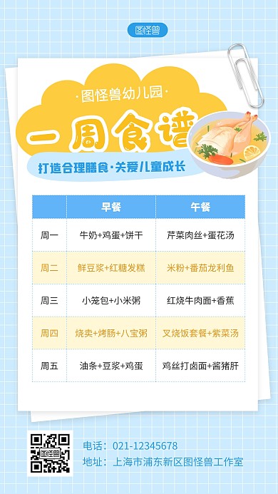 蓝色卡通幼儿园一周食谱表格AIGC海报