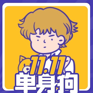 创意漫画撞色双11单身狗双十一公众号次图
