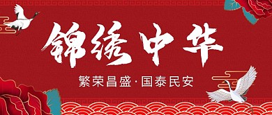 锦绣中华红色创意古风公众号封面
