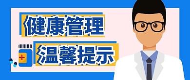 健康温馨提示简约蓝色公众号封面首图