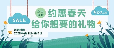 约惠春天卡通手绘花草可爱促销公众号封面