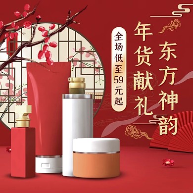 电商红色C4D年货节化妆品直通车