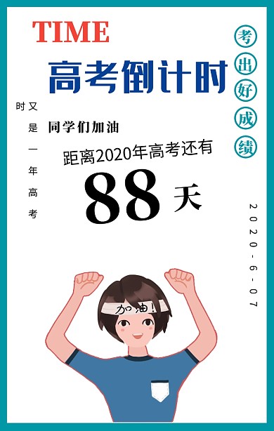 高考倒计时创意海报