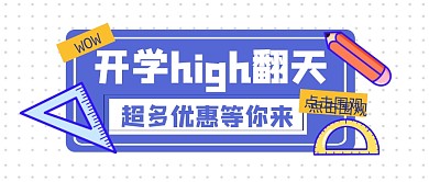 开学优惠文具促销活动公众号封面首图