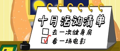 10月活动清单公众号封面简约