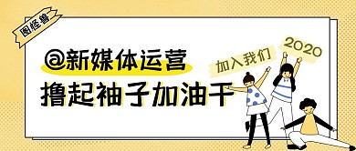 招聘运营春季招聘校园招聘公众号封面